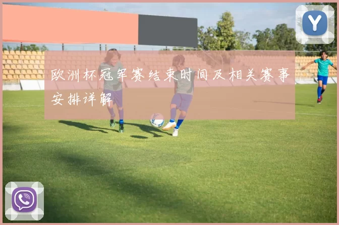 欧洲杯冠军赛结束时间及相关赛事安排详解