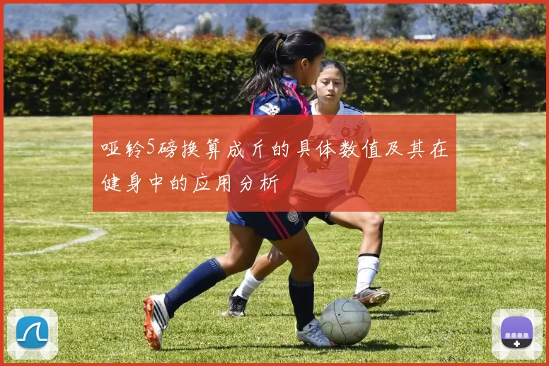哑铃5磅换算成斤的具体数值及其在健身中的应用分析