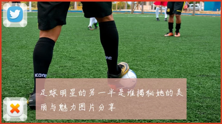 足球明星的另一半是谁揭秘她的美丽与魅力图片分享
